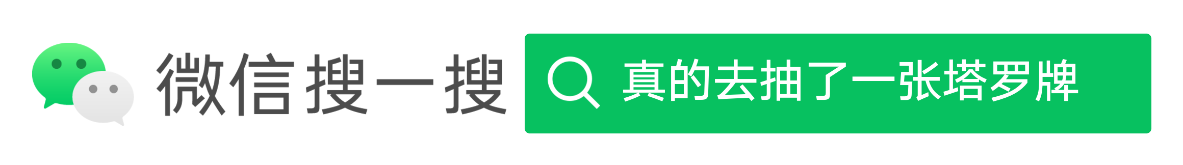 微信搜一搜：真的去抽了一张塔罗牌